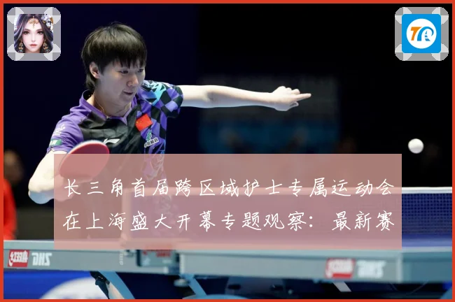 长三角首届跨区域护士专属运动会在上海盛大开幕专题观察：最新赛事动态与深度分析