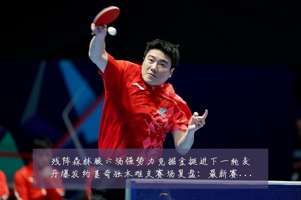 残阵森林狼六场强势力克掘金挺进下一轮麦丹爆发约基奇独木难支赛场复盘:最新赛事动态与深度分析