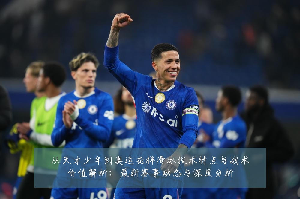 从天才少年到奥运花样滑冰技术特点与战术价值解析:最新赛事动态与深度分析